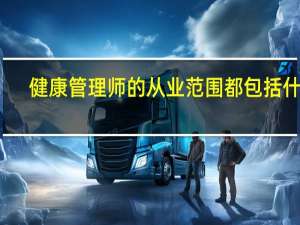 健康管理师的从业范围都包括什么