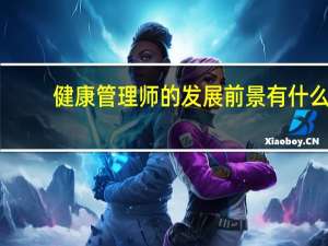 健康管理师的发展前景有什么