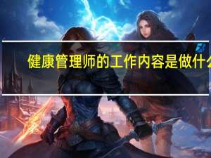 健康管理师的工作内容是做什么
