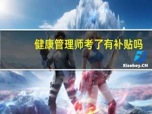 健康管理师考了有补贴吗