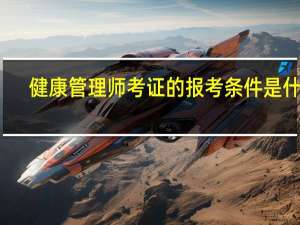 健康管理师考证的报考条件是什么