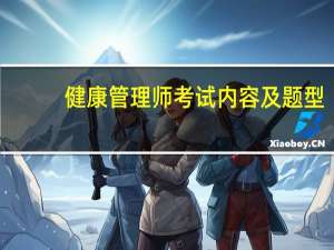 健康管理师考试内容及题型