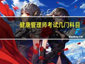 健康管理师考试几门科目
