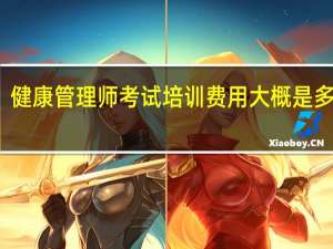 健康管理师考试培训费用大概是多少钱