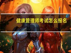 健康管理师考试怎么报名