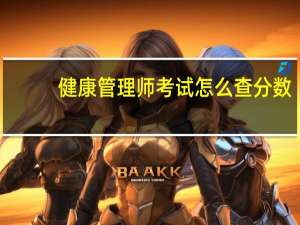 健康管理师考试怎么查分数