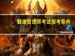 健康管理师考试报考条件