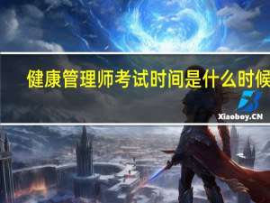 健康管理师考试时间是什么时候的