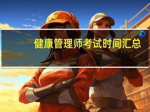 健康管理师考试时间汇总