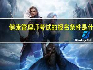 健康管理师考试的报名条件是什么