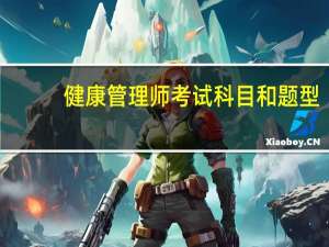 健康管理师考试科目和题型