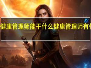 健康管理师能干什么 健康管理师有什么用