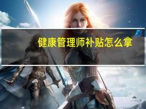健康管理师补贴怎么拿