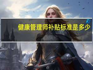 健康管理师补贴标准是多少