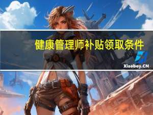 健康管理师补贴领取条件