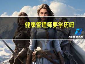 健康管理师要学历吗