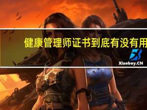 健康管理师证书到底有没有用