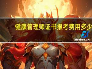 健康管理师证书报考费用多少