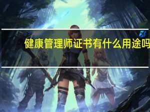 健康管理师证书有什么用途吗