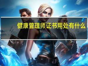 健康管理师证书用处有什么