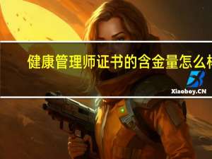 健康管理师证书的含金量怎么样