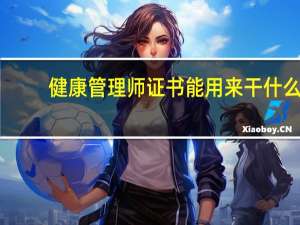 健康管理师证书能用来干什么
