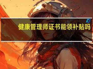 健康管理师证书能领补贴吗