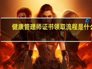 健康管理师证书领取流程是什么