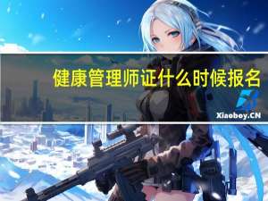 健康管理师证什么时候报名