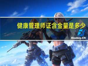 健康管理师证含金量是多少