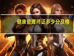 健康管理师证多少分及格