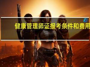 健康管理师证报考条件和费用