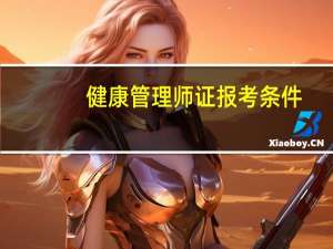 健康管理师证报考条件