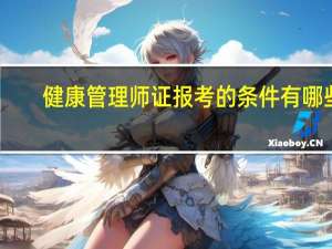 健康管理师证报考的条件有哪些