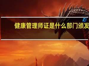 健康管理师证是什么部门颁发