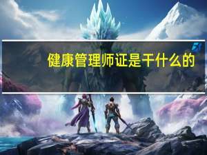 健康管理师证是干什么的