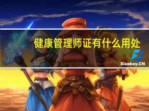 健康管理师证有什么用处