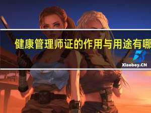 健康管理师证的作用与用途有哪些