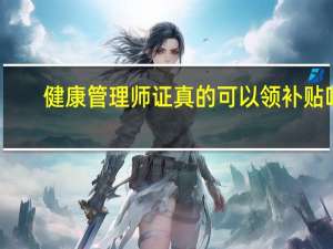 健康管理师证真的可以领补贴吗