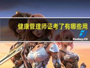 健康管理师证考了有哪些用