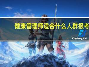 健康管理师适合什么人群报考