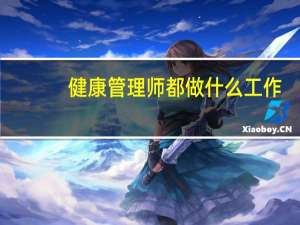 健康管理师都做什么工作