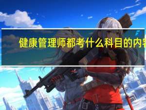 健康管理师都考什么科目的内容