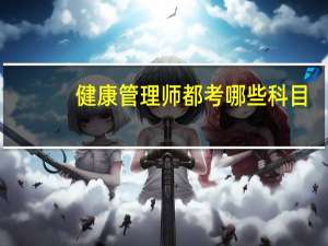 健康管理师都考哪些科目