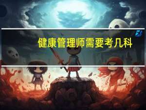 健康管理师需要考几科