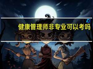健康管理师非专业可以考吗