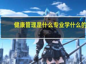 健康管理是什么专业学什么的