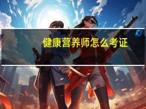 健康营养师怎么考证