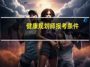 健康规划师报考条件
