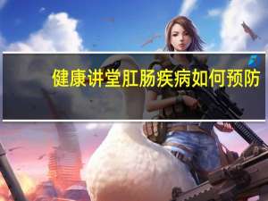 健康讲堂肛肠疾病如何预防